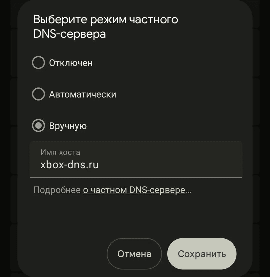 Android 14 с выбором ручного DNS для xbox-dns.ru