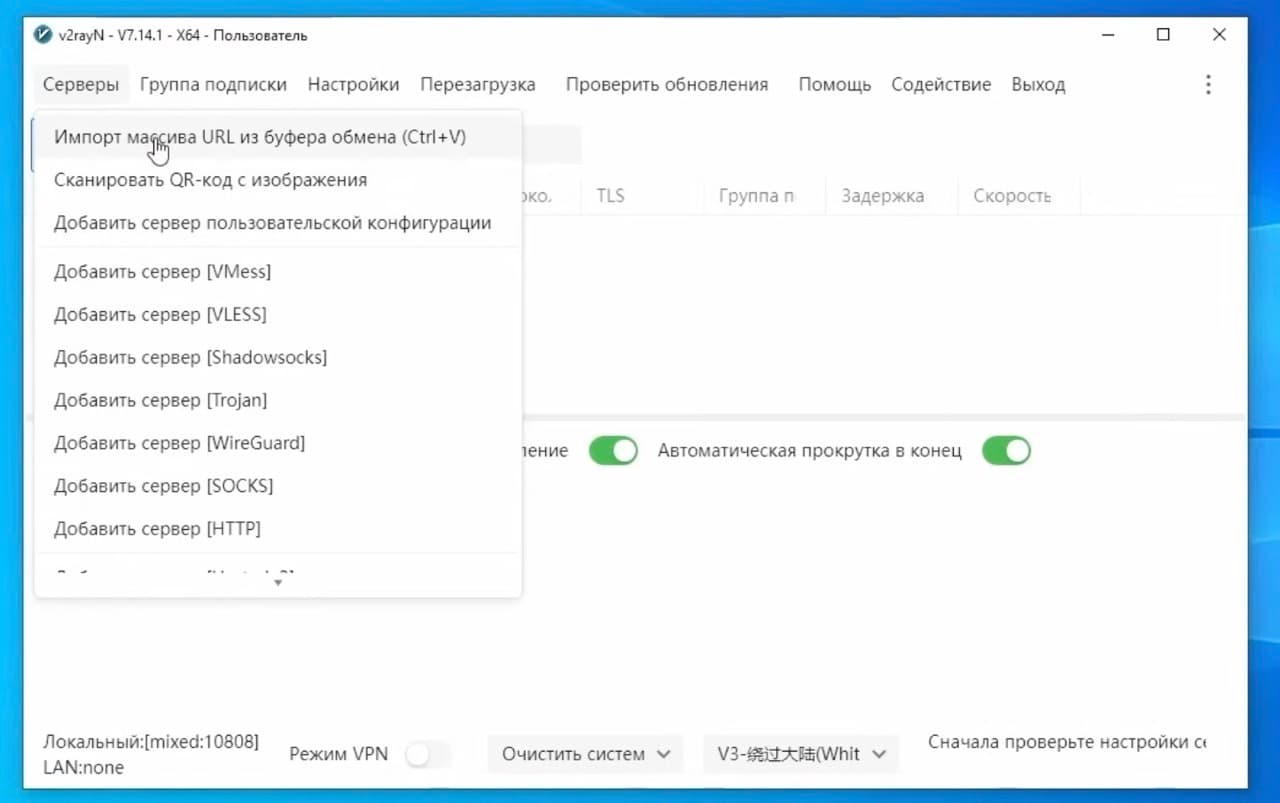 Импорт массива URL в v2rayN