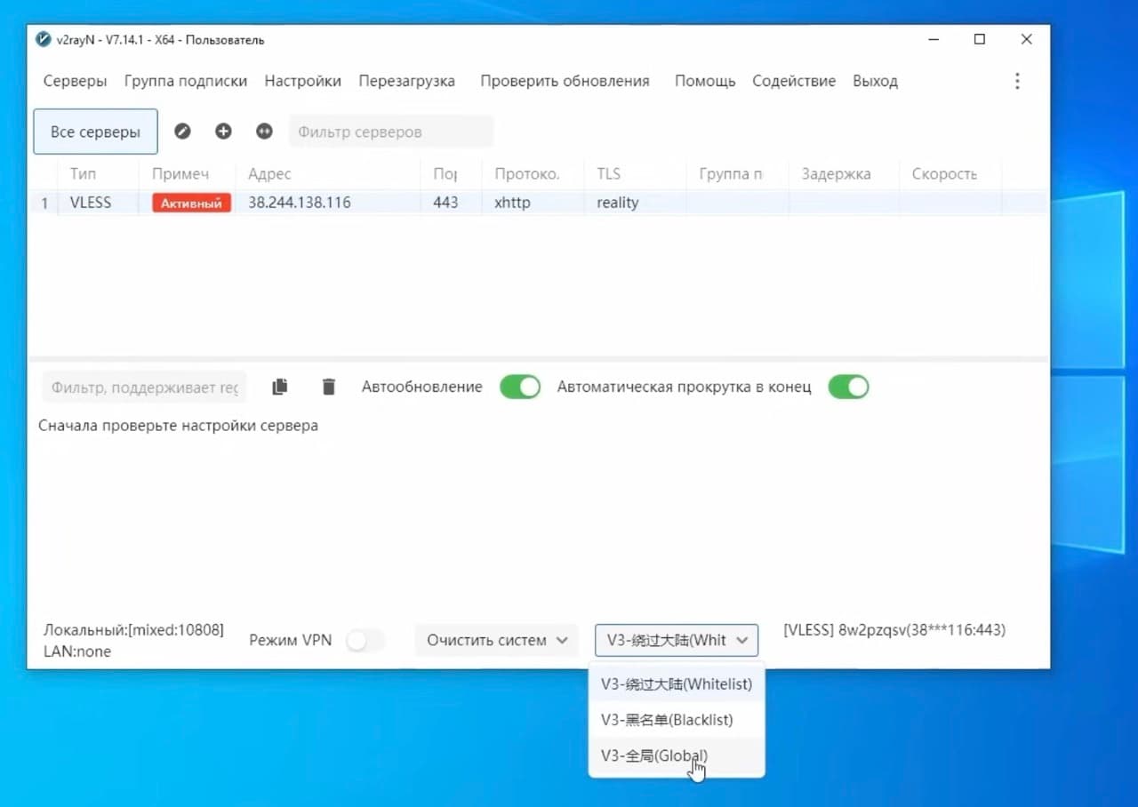 Выбор режима Global в v2rayN